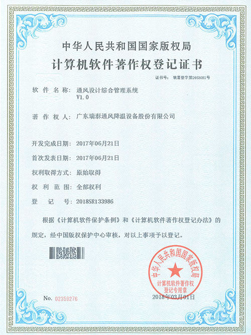 通風(fēng)降溫遠(yuǎn)程監(jiān)測(cè)系統(tǒng)證書